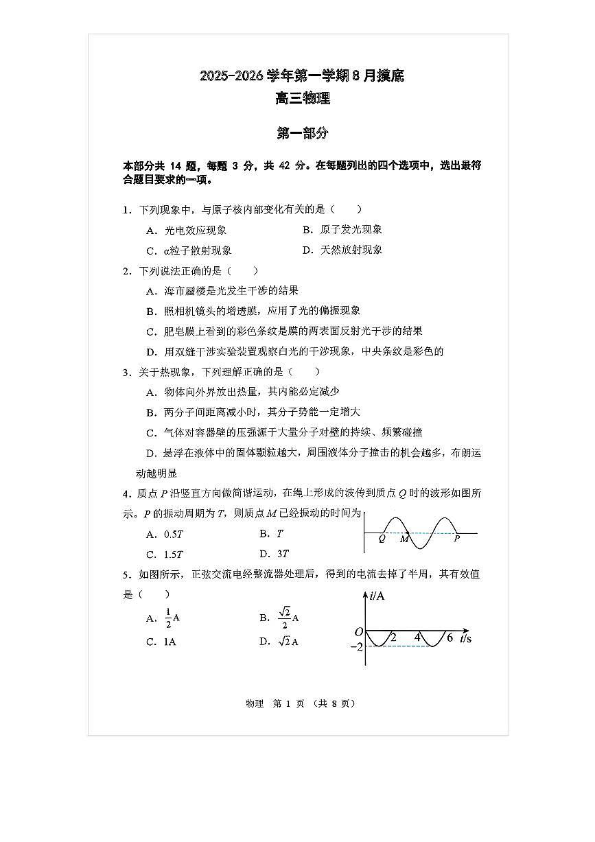 2025-2026学年通州潞河中学高三（上）开学考物理试题及答案第1页