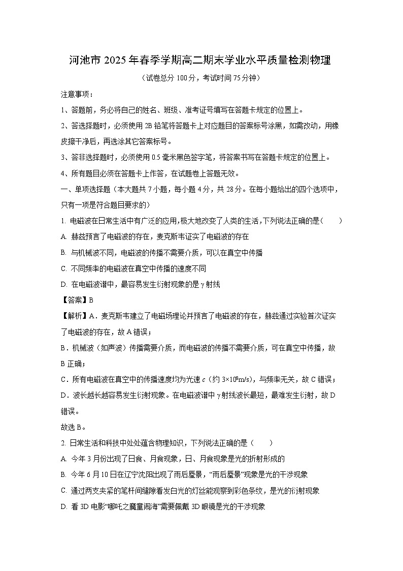 广西壮族自治区河池市2024-2025学年高二下学期7月期末物理试卷（解析版）第1页