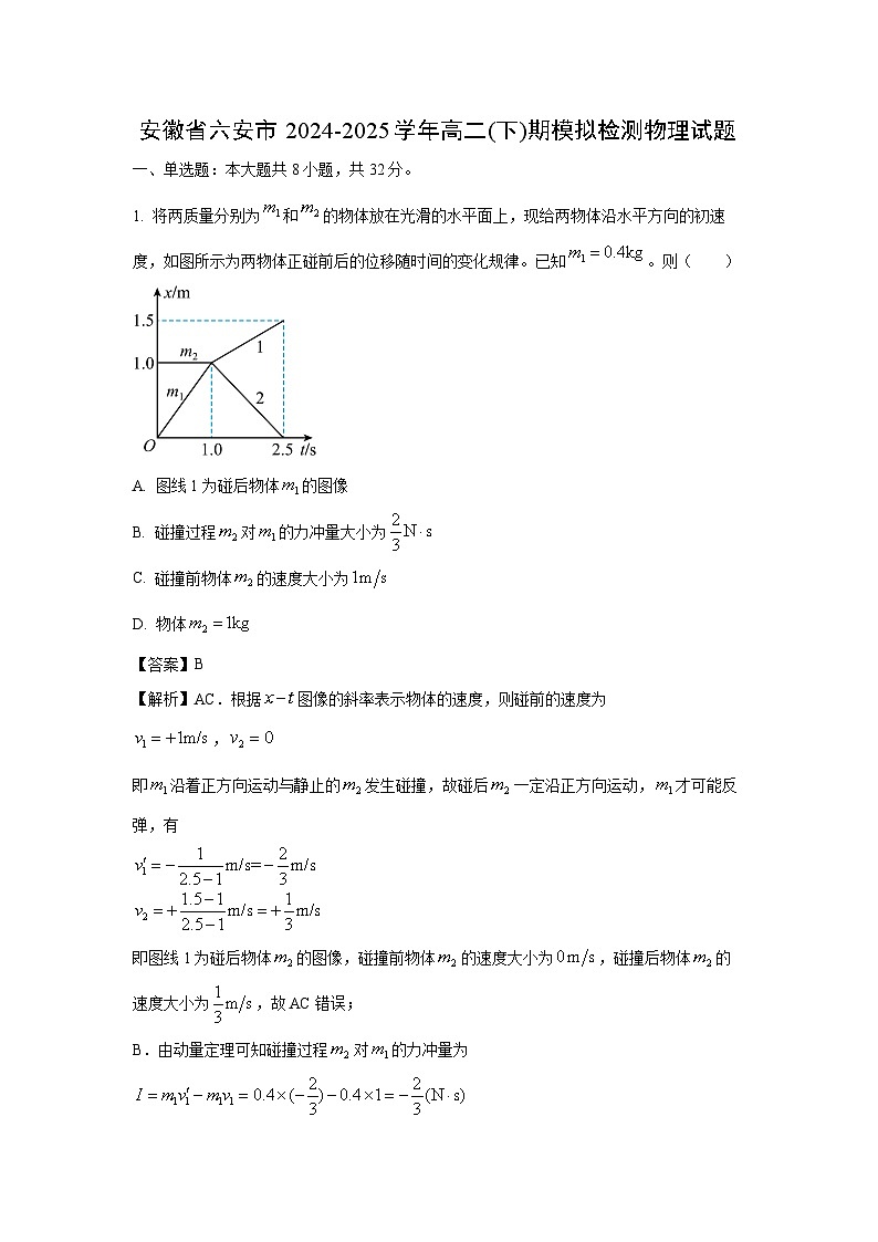 安徽省六安市2024-2025学年高二下学期期末模拟检测 物理试卷（解析版）第1页