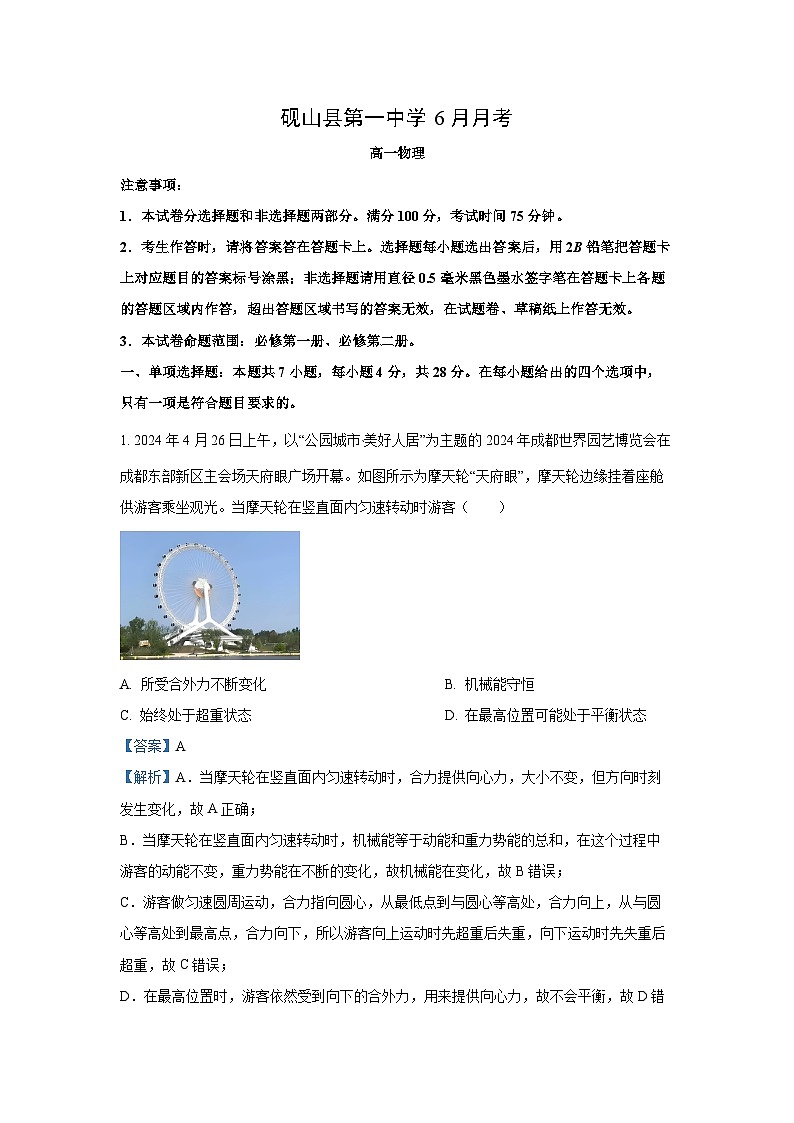 云南省文山壮族苗族自治州砚山县2024-2025学年高一下学期6月月考物理试卷（解析版）第1页