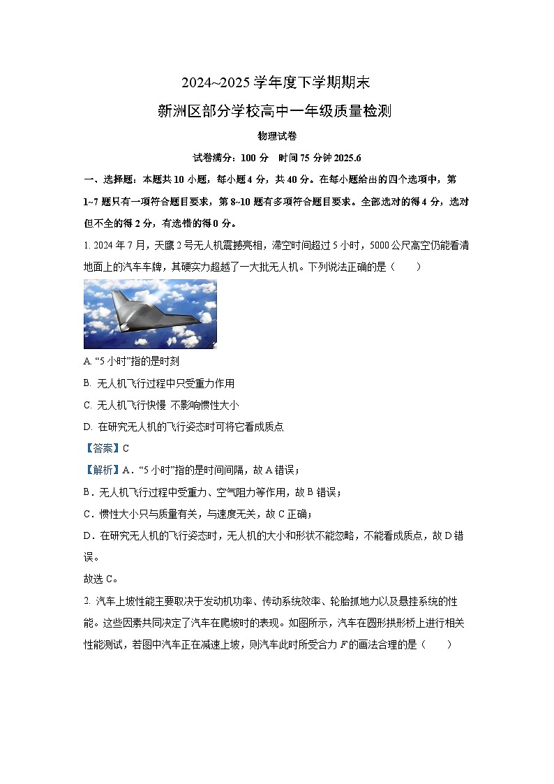 湖北省武汉市新洲区问津联盟2024-2025学年高一下学期6月期末物理试卷（解析版）第1页