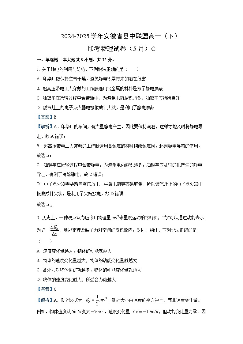 安徽省县中联盟2024-2025学年高一下学期联考（C）物理试卷（解析版）第1页