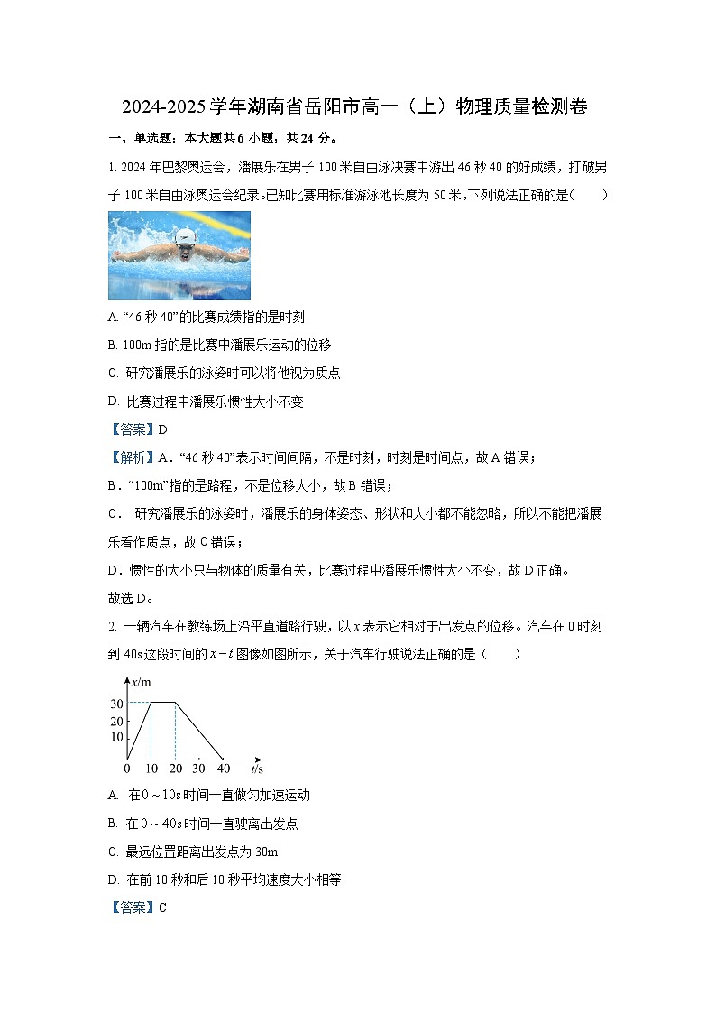 湖南省岳阳市2024-2025学年高一上学期质量检测物理试卷（解析版）第1页