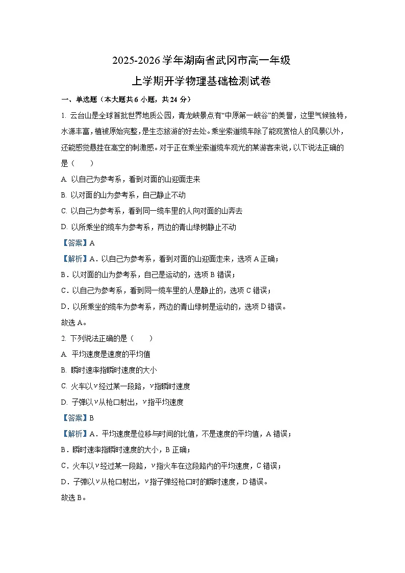 湖南省邵阳市武冈市2025-2026学年高一上学期开学基础检测物理试卷（解析版）第1页