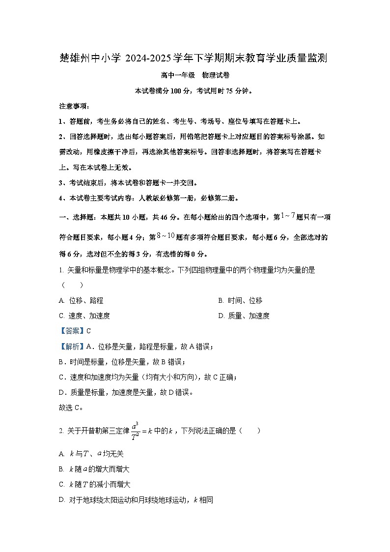 云南省楚雄彝族自治州2024-2025学年高一下学期7月期末物理试卷（解析版）第1页