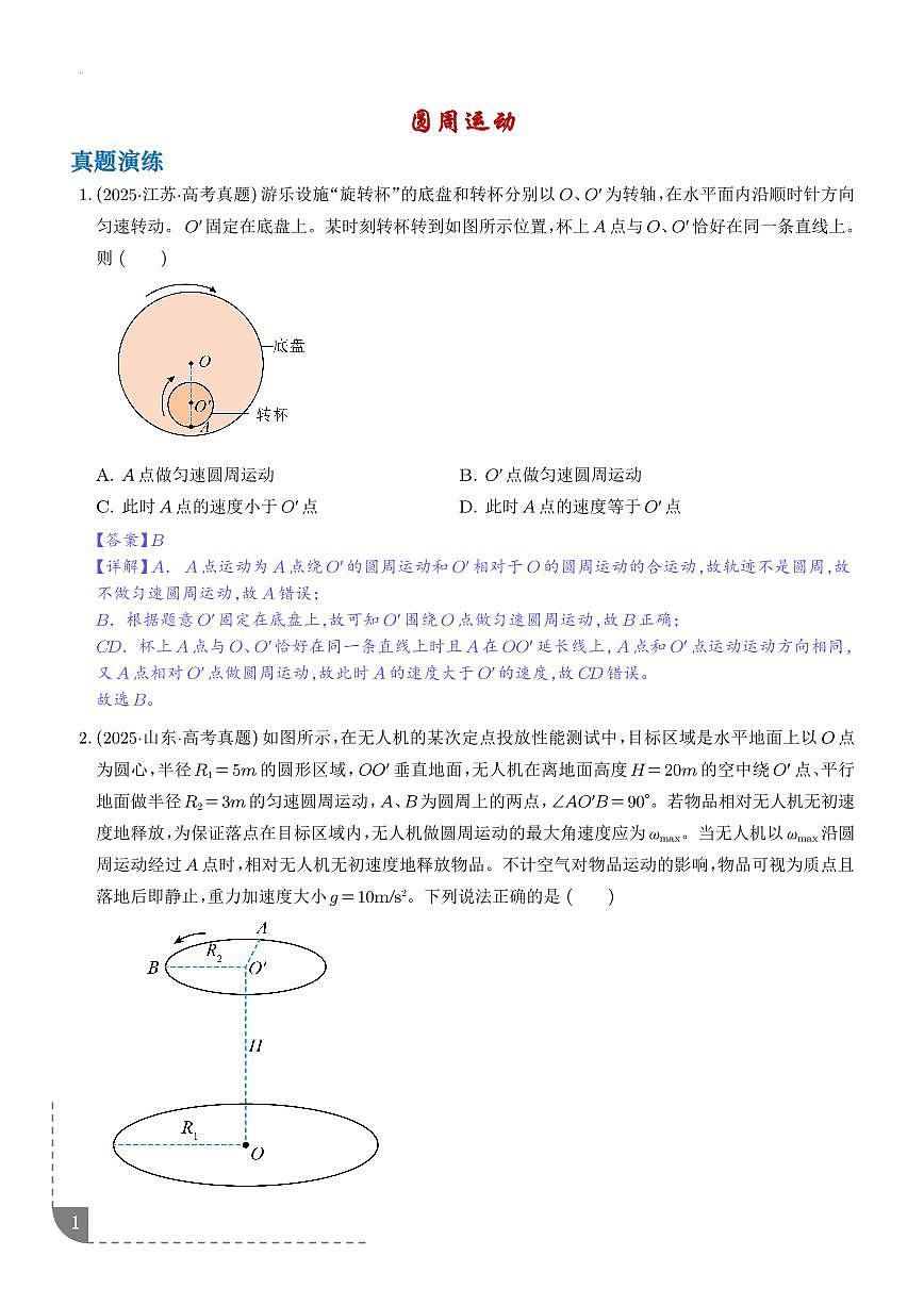圆周运动-【精练】（解析版）第1页