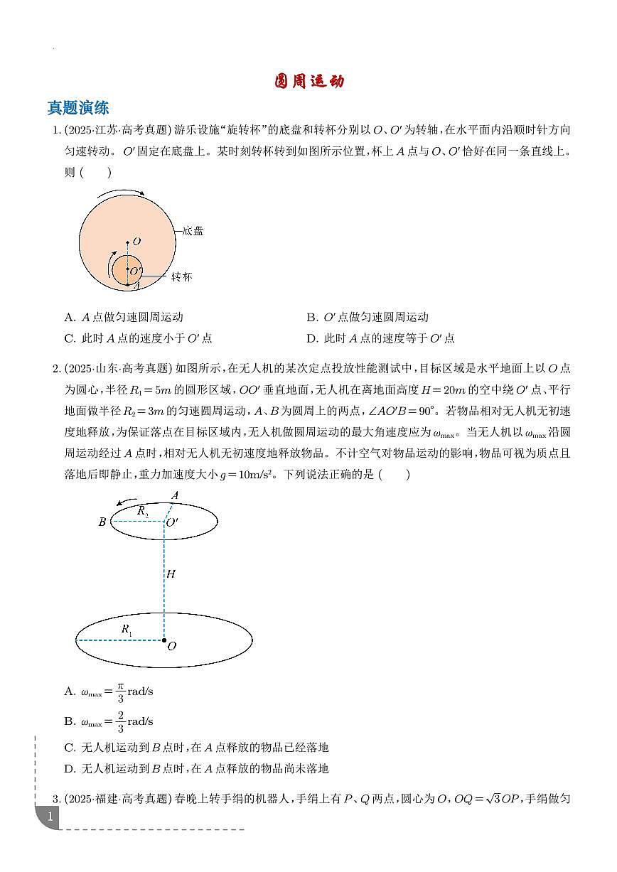 圆周运动-【精练】（学生版）第1页