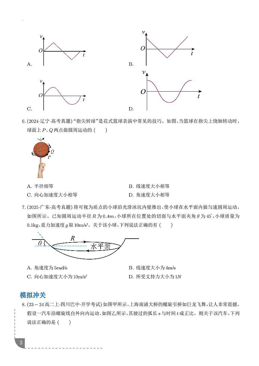 圆周运动-【精练】（学生版）第3页
