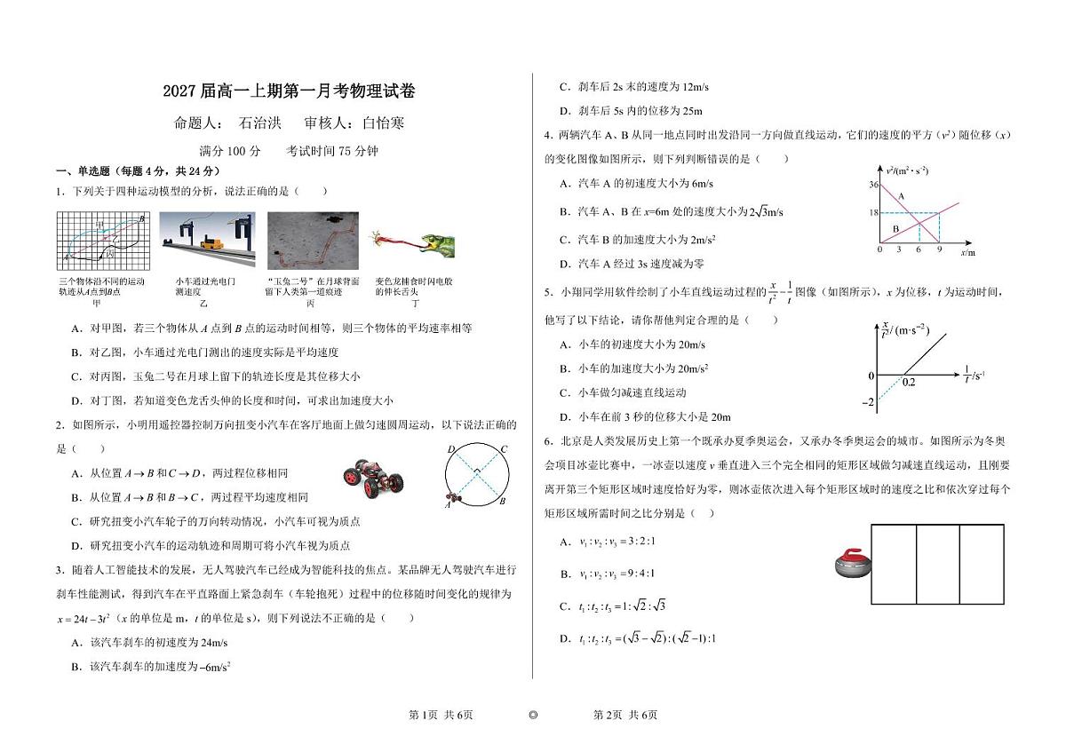河南省郑州市第四高级中学2024-2025学年高一上学期第一次月考物理试卷第1页