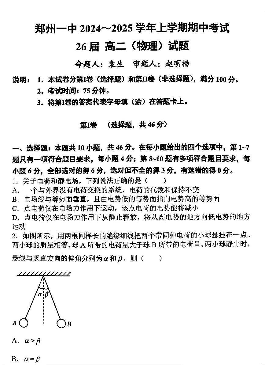 河南省郑州市第一中学2024-2025学年高二上期期中考试物理试卷第1页