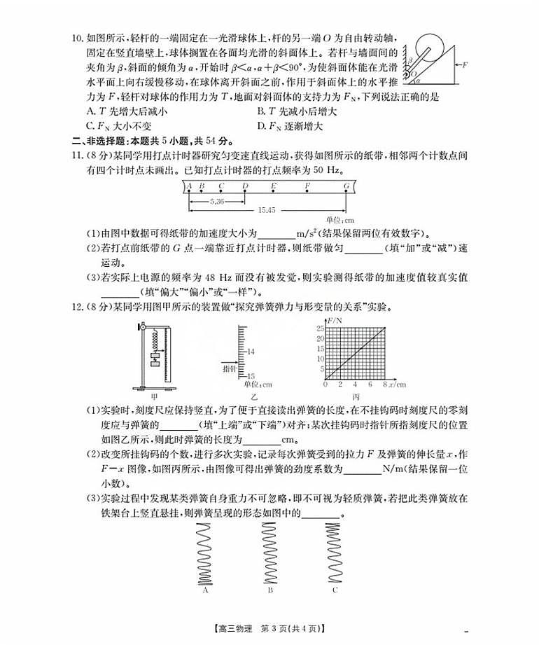 2026辽宁省部分学校高三上学期9月开学联考试题物理PDF版含解析第3页