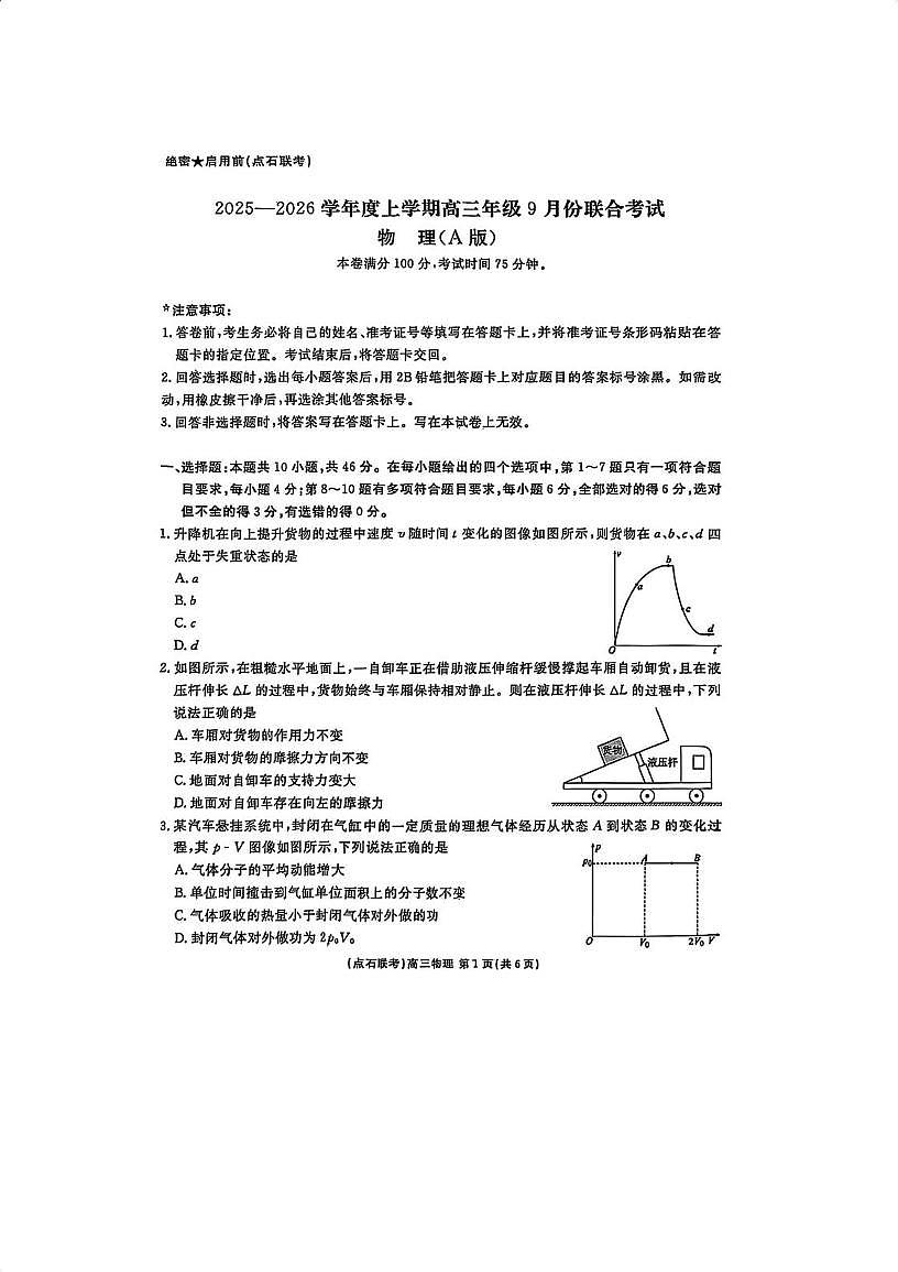 2026内蒙古自治区点石联考高三上学期9月联合考试物理PDF版含答案第1页