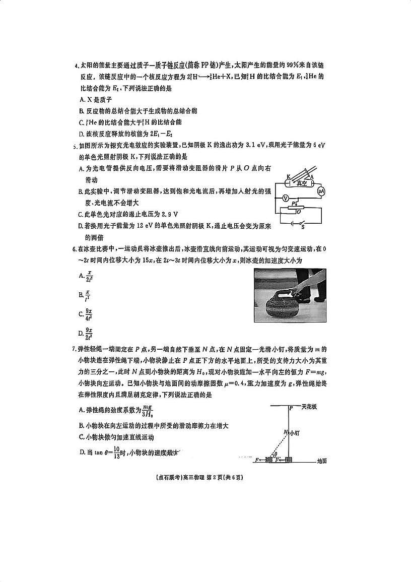 2026内蒙古自治区点石联考高三上学期9月联合考试物理PDF版含答案第2页