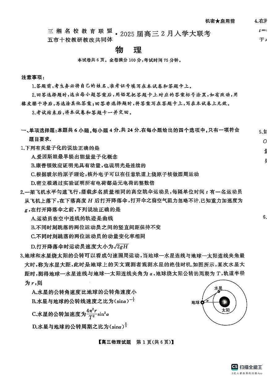 2025届三湘名校教育联盟五市十校教研教改共同体高三下学期2月入学大联考物理试题+答案第1页