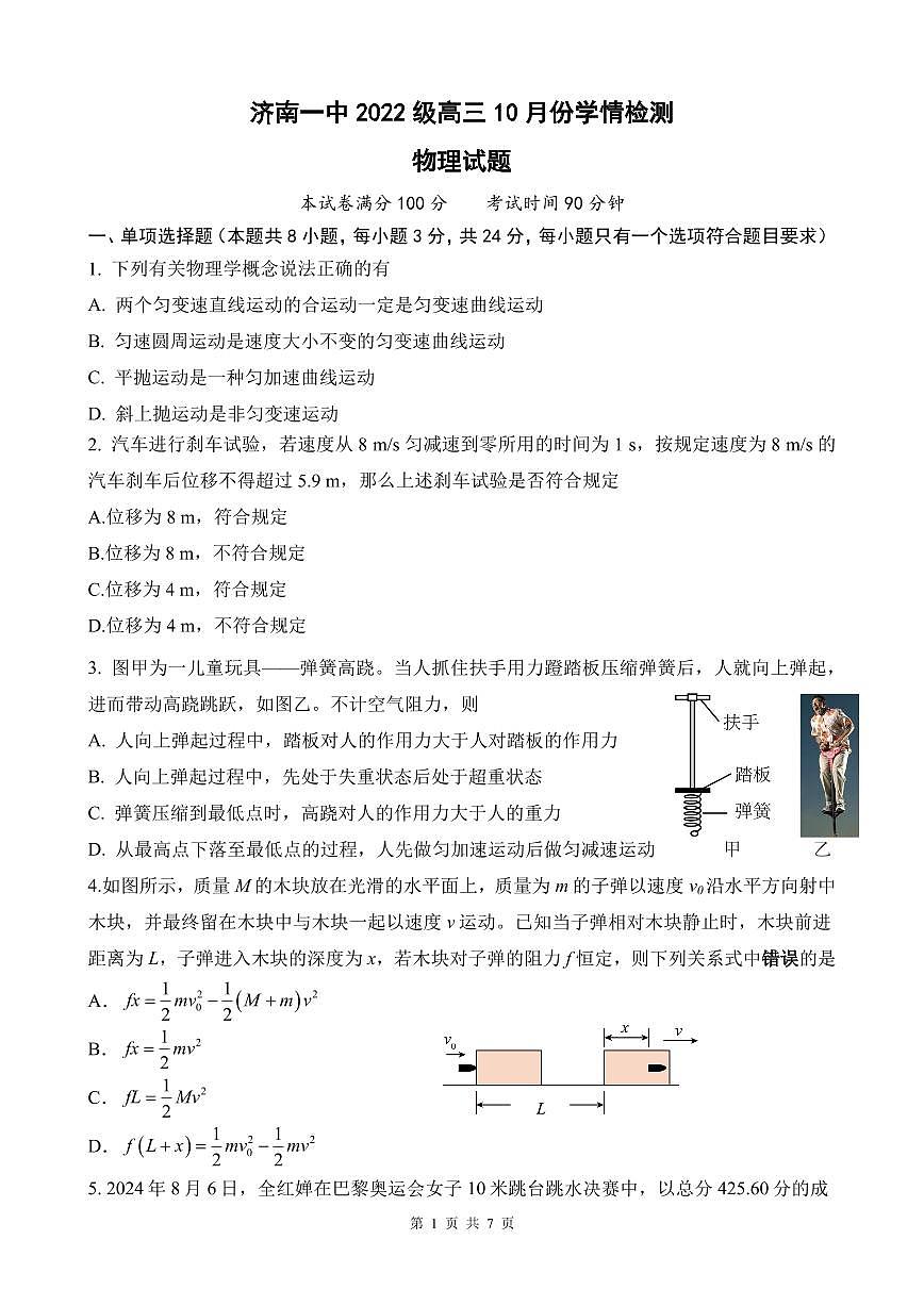 2025届山东省济南一中高三上学期10月月考物理试卷第1页