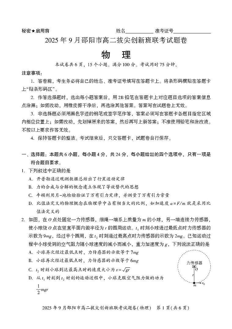 湖南省邵阳市2025-2026学年高二上学期9月拔尖联考（创新班）物理试卷（PDF版附答案）第1页