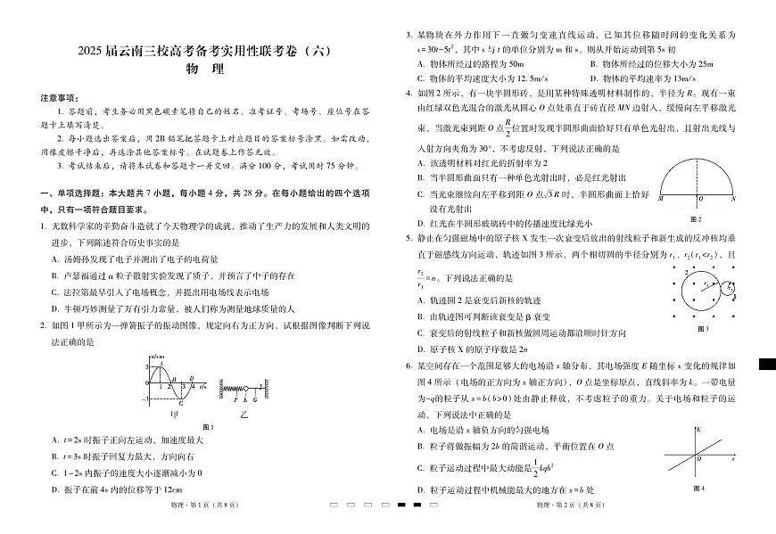 2025届云南三校高考备考实用性联考卷（六）物理-试卷第1页