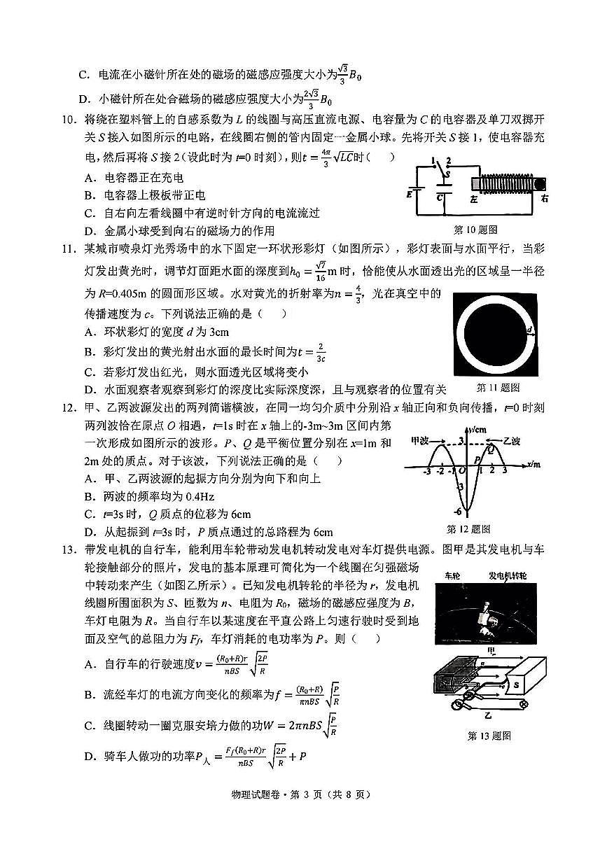 2025届浙江省五校联盟高三12月首考模拟物理试卷+答案(1)第3页