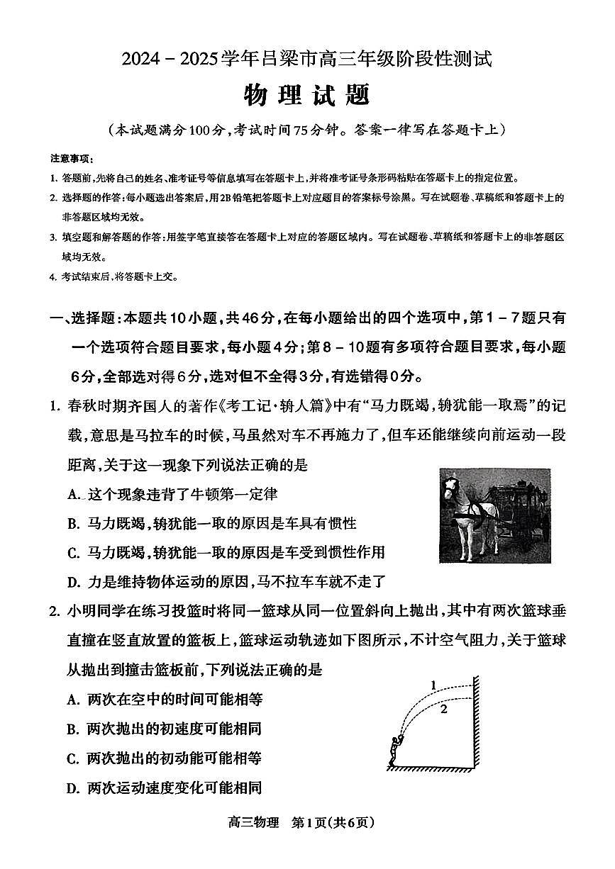 2025届山西省吕梁市高三11月阶段性测试物理试卷第1页