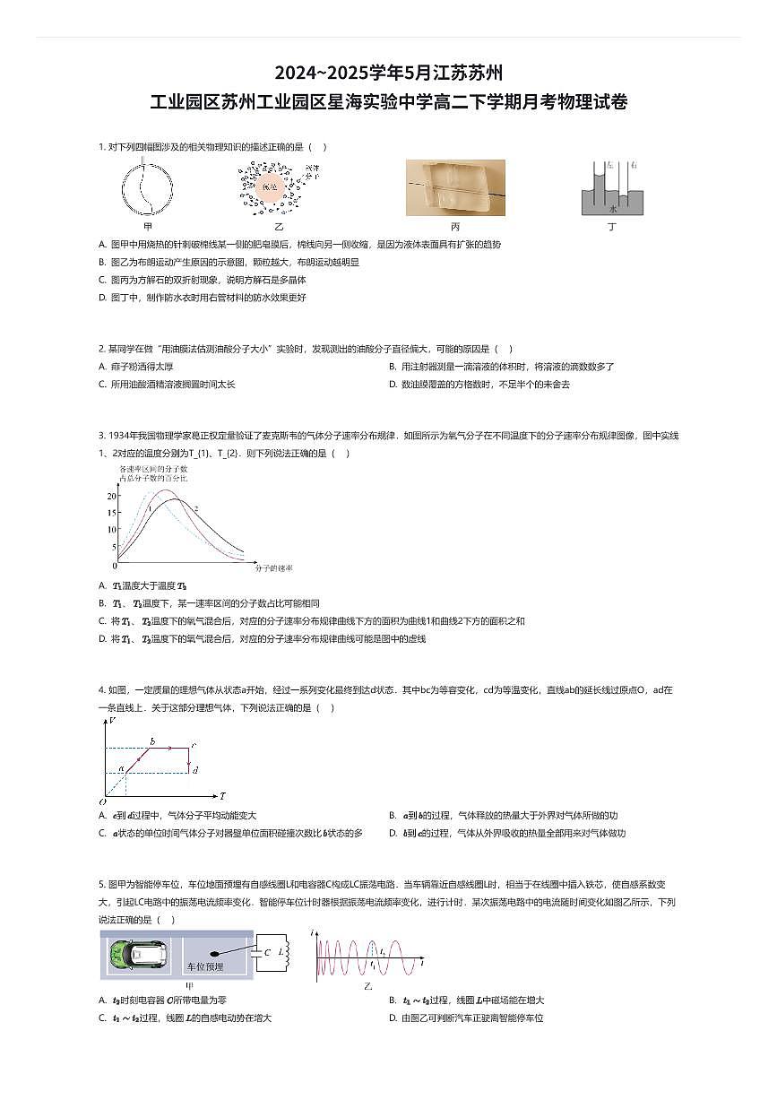 2024~2025学年5月江苏苏州工业园区苏州工业园区星海实验中学高二下学期月考物理试卷（有答案解析）第1页
