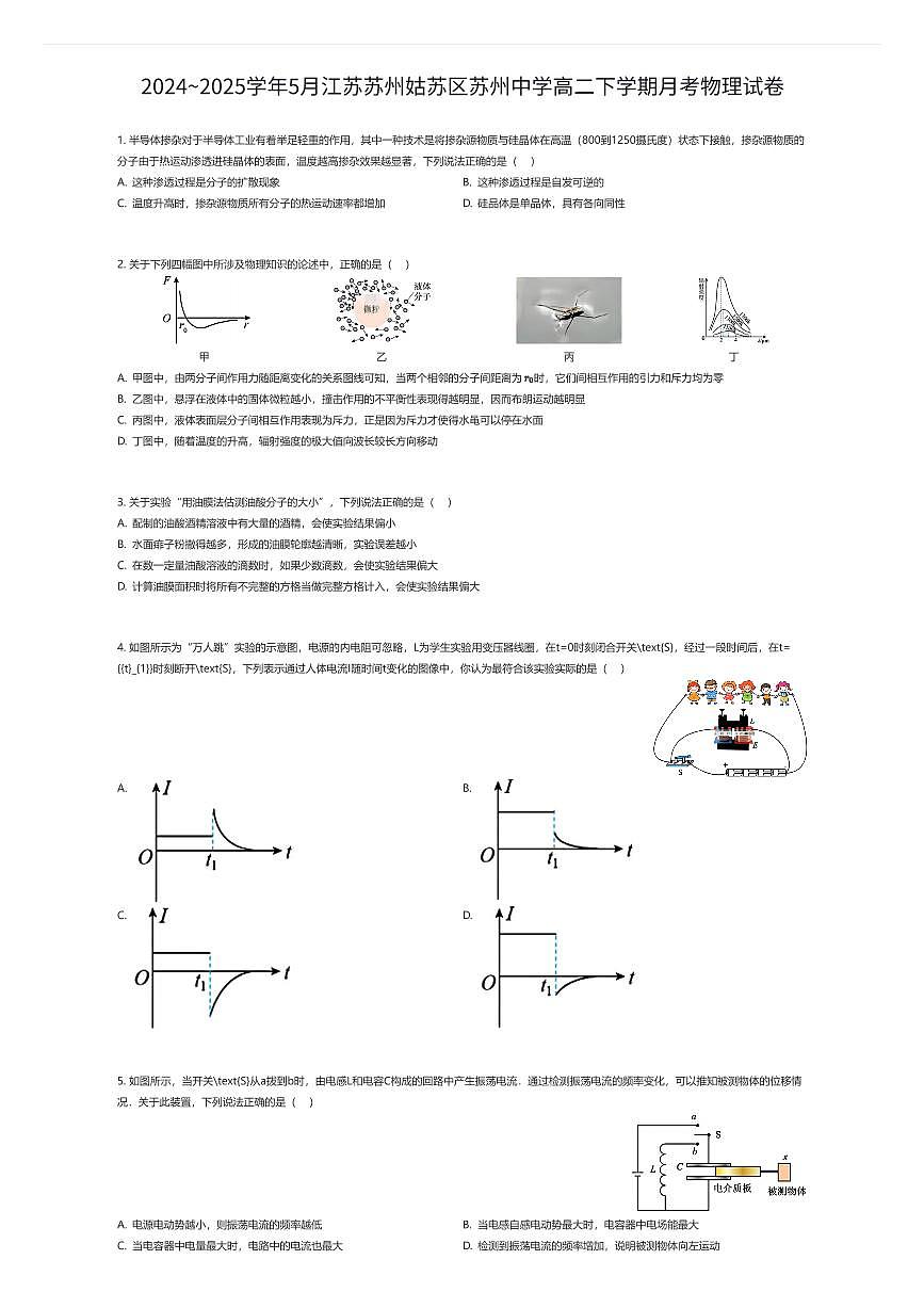 2024~2025学年5月江苏苏州姑苏区苏州中学高二下学期月考物理试卷（有答案解析）第1页