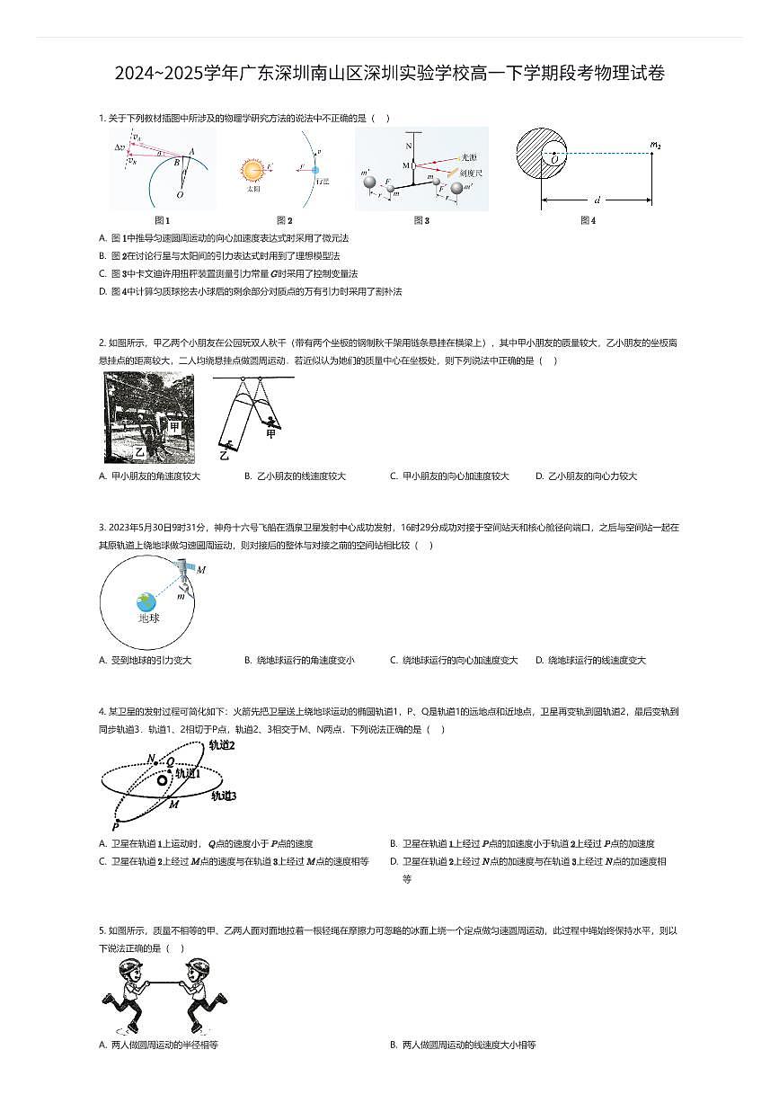 2024~2025学年广东深圳南山区深圳实验学校高一下学期段考物理试卷（有答案解析）第1页