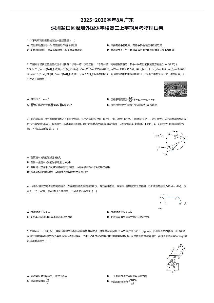 2025~2026学年8月广东深圳盐田区深圳外国语学校高三上学期月考物理试卷（有答案解析）第1页