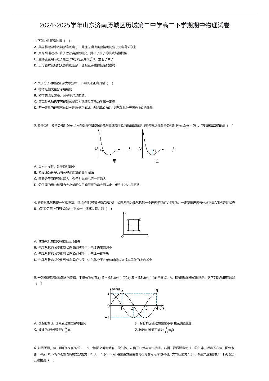 2024~2025学年山东济南历城区历城第二中学高二下学期期中物理试卷（有答案解析）第1页