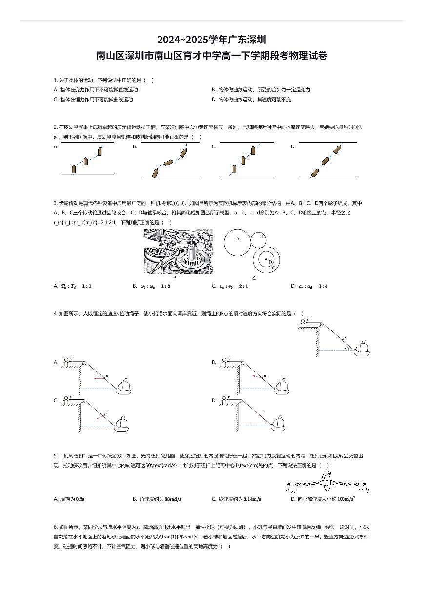 2024~2025学年广东深圳南山区深圳市南山区育才中学高一下学期段考物理试卷（有答案解析）第1页
