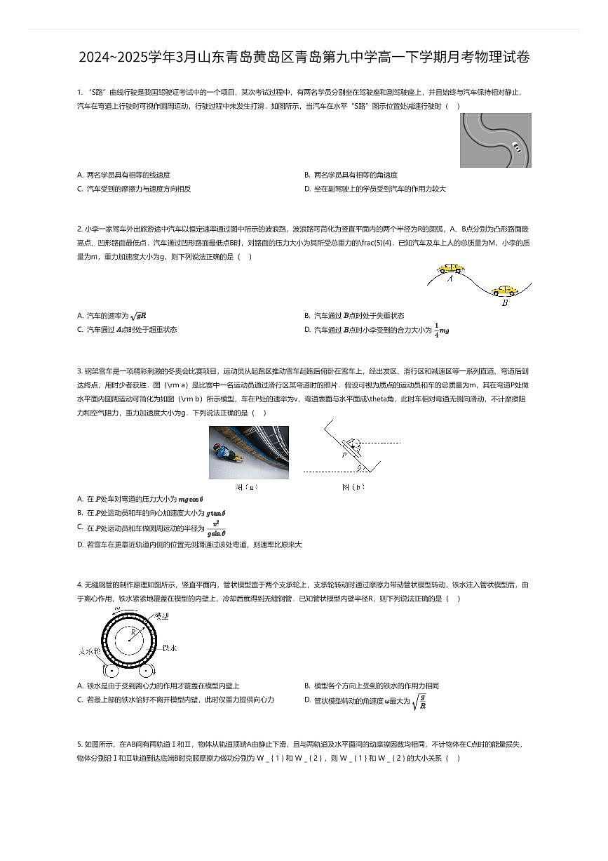 2024~2025学年3月山东青岛黄岛区青岛第九中学高一下学期月考物理试卷（有答案解析）第1页