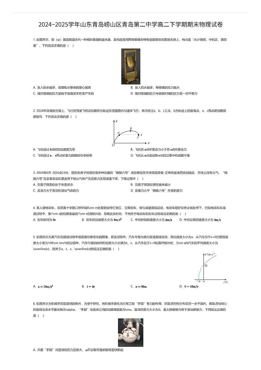 2024~2025学年山东青岛崂山区青岛第二中学高二下学期期末物理试卷（有答案解析）第1页