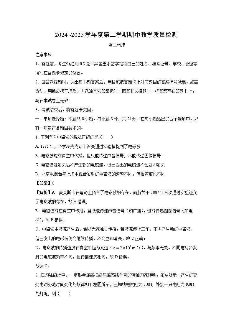 山东省枣庄滕州市2024-2025学年高二下学期期中考试物理试卷（解析版）第1页