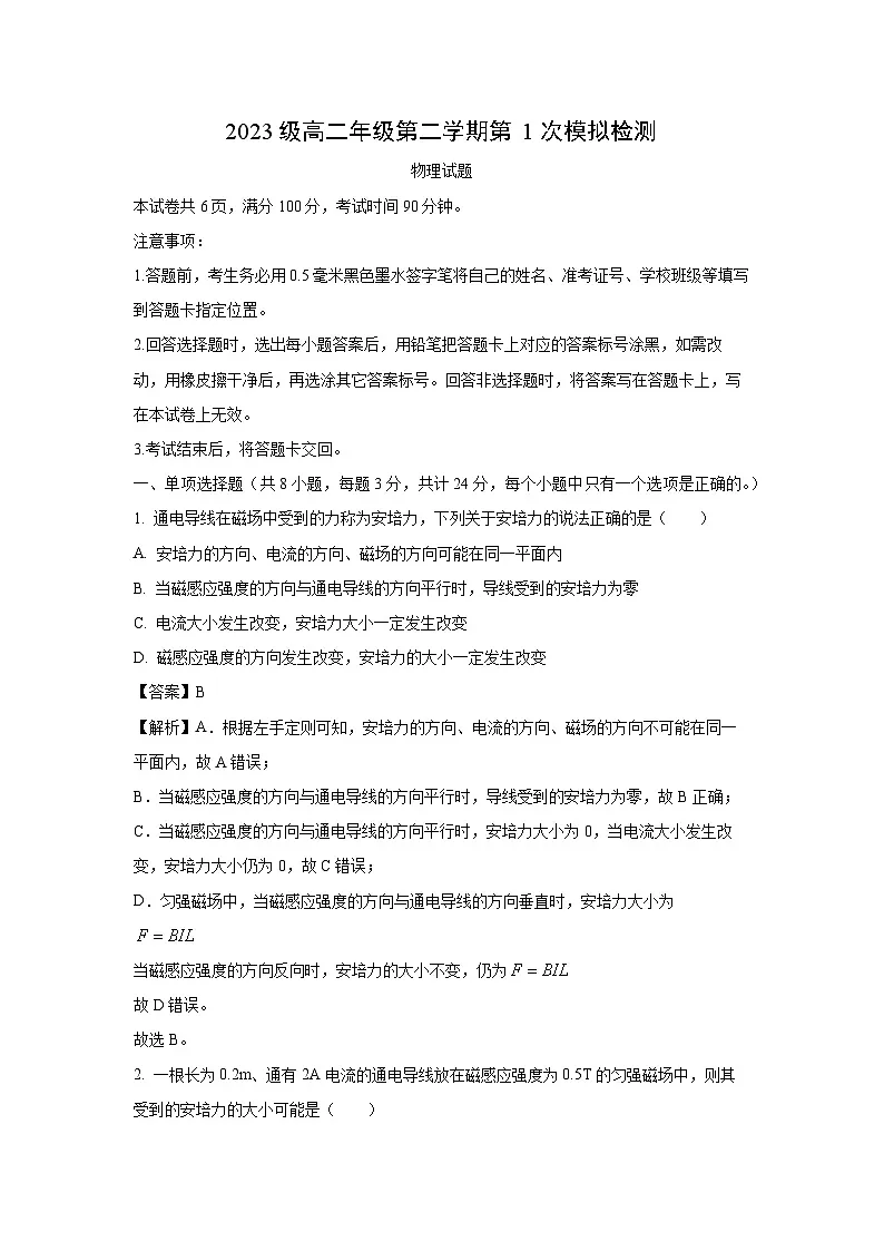 山东省枣庄市滕州市2024-2025学年高二下学期3月月考物理试卷（解析版）第1页