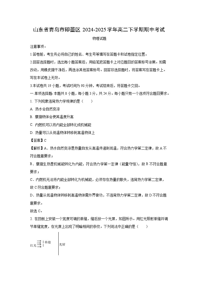 山东省青岛市即墨区2024-2025学年高二下学期期中考试物理试卷（解析版）第1页