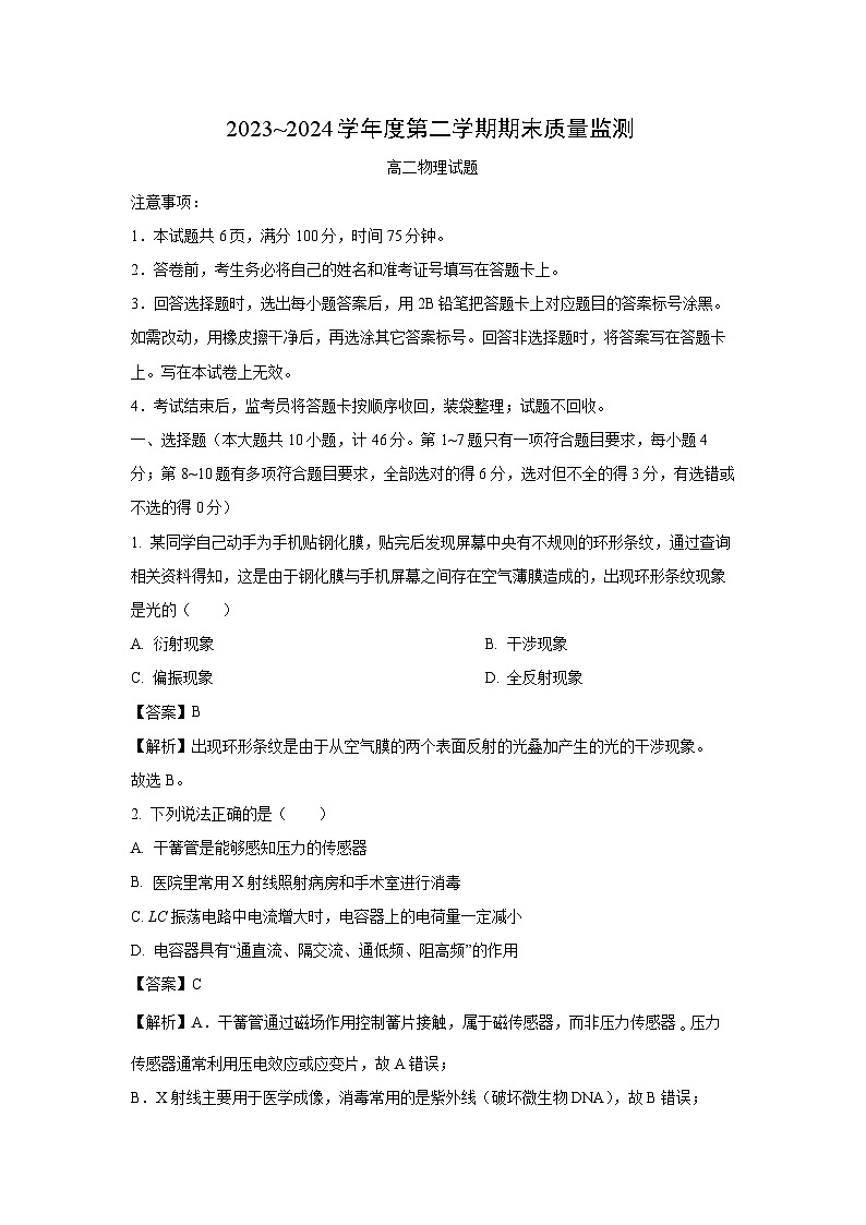 陕西省西安市临潼区2023-2024学年高二下学期期末物理试卷（解析版）第1页