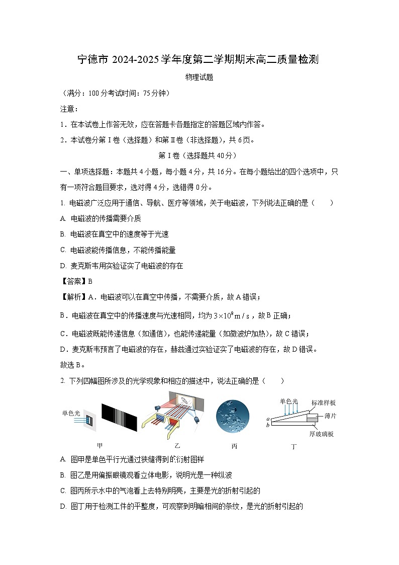福建省宁德市2024-2025学年高二下学期6月期末物理试卷（解析版）第1页