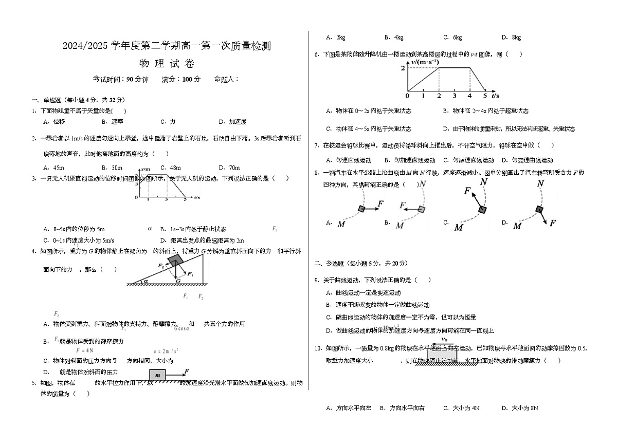甘肃省武威市凉州区2024-2025学年高一下学期第一次质量检测物理试卷第1页