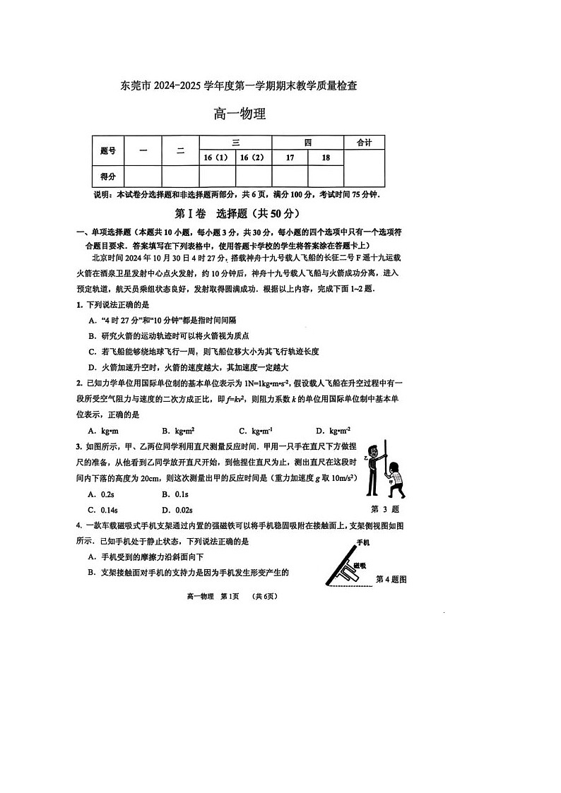 广东省东莞市2024-2025学年高一上学期1月期末考试物理试卷第1页