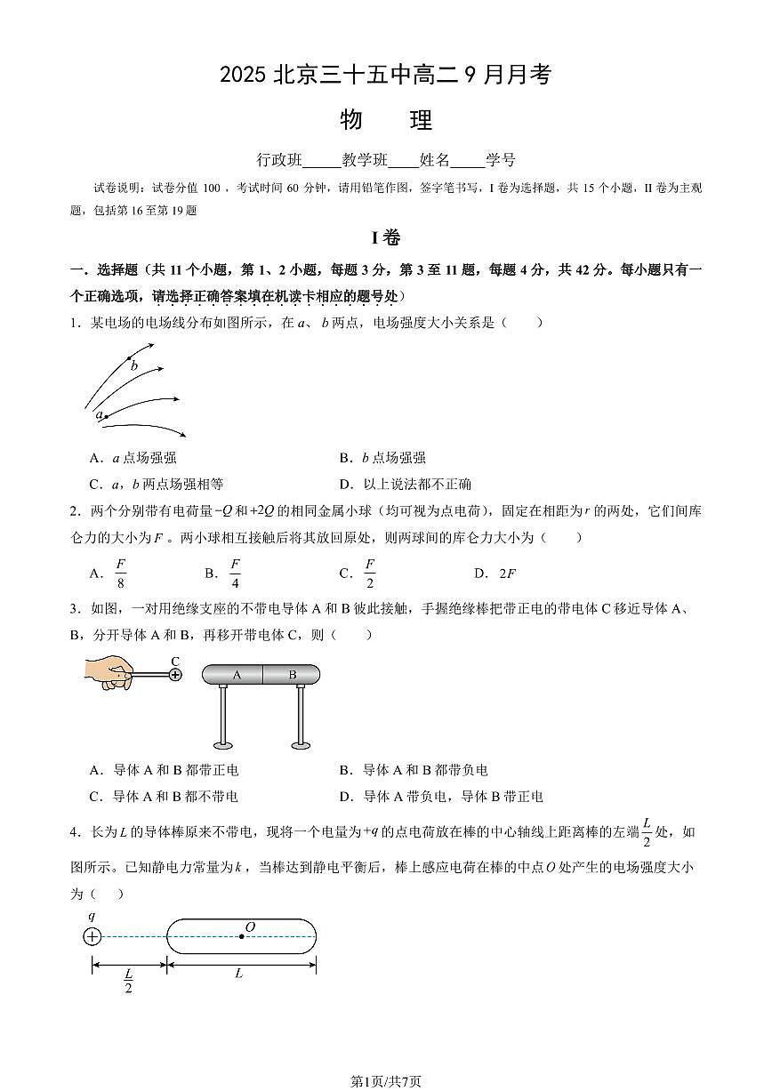2025北京三十五中高二上9月月考物理试卷第1页