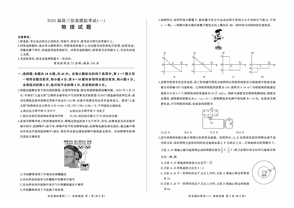 2025届百师联盟高三下学期11月仿真模拟（一）-物理试题（含答案）第1页