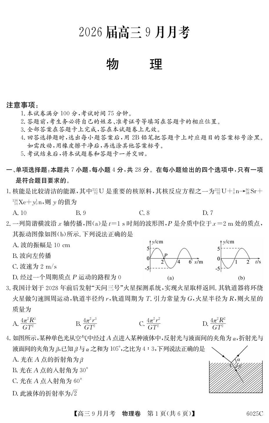 广东省阳西县第一中学2025-2026学年高三上学期9月月考物理试卷第1页