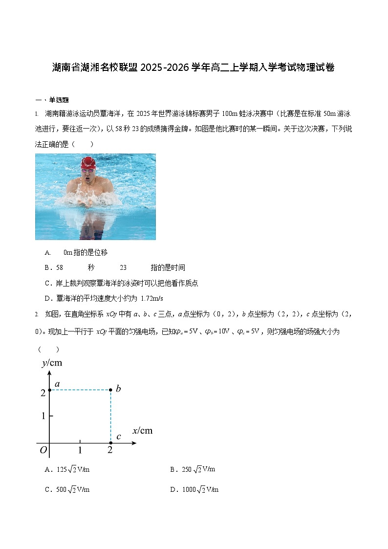 湖南省湖湘名校联盟2025-2026学年高二上学期开学考试物理试卷第1页