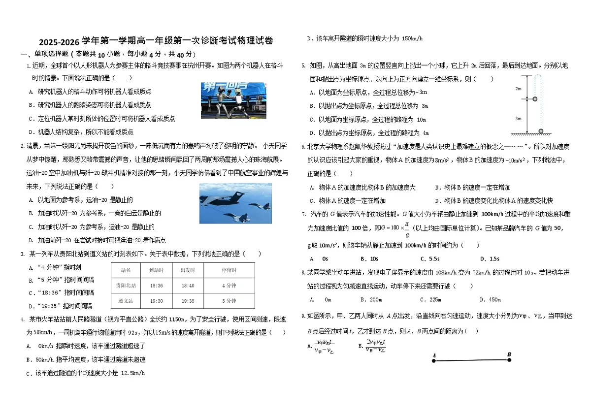 内蒙古自治区巴彦淖尔市第一中学2025-2026学年高一上学期9月月考物理试卷第1页