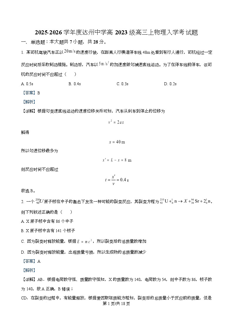 四川省达州市达州中学2026届高三上学期入学考物理试题 Word版含解析第1页