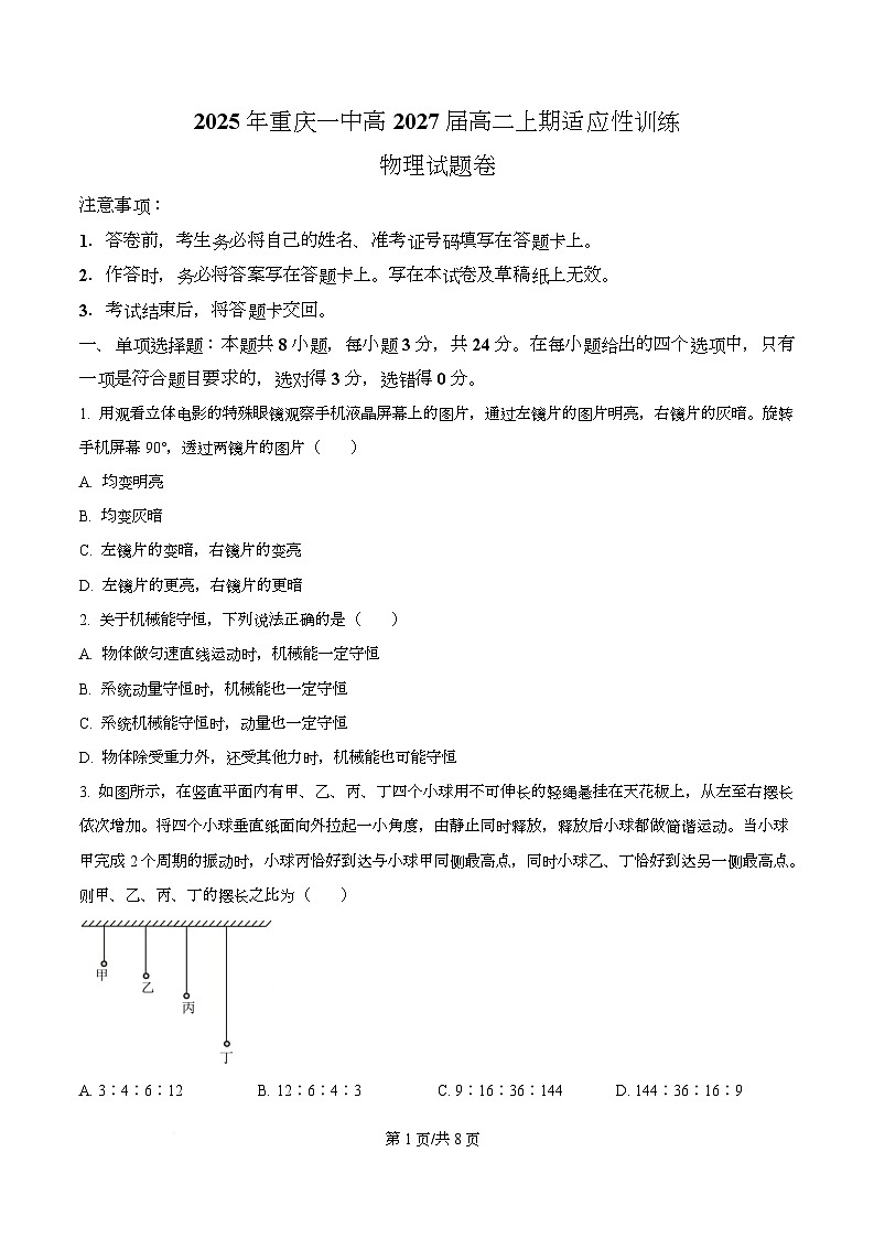 重庆市第一中学2025-2026学年高二上学期开学适应性考试物理试卷（原卷版）第1页
