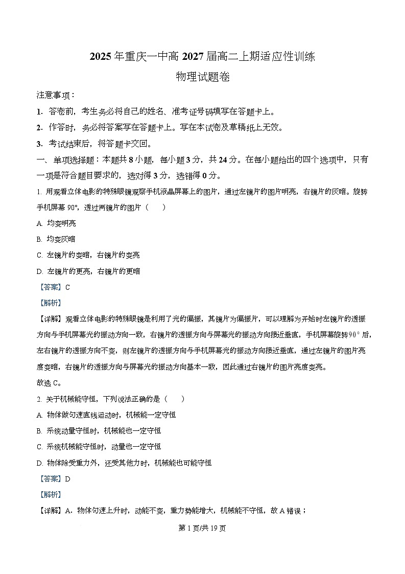 重庆市第一中学2025-2026学年高二上学期开学适应性考试物理试卷 Word版含解析第1页