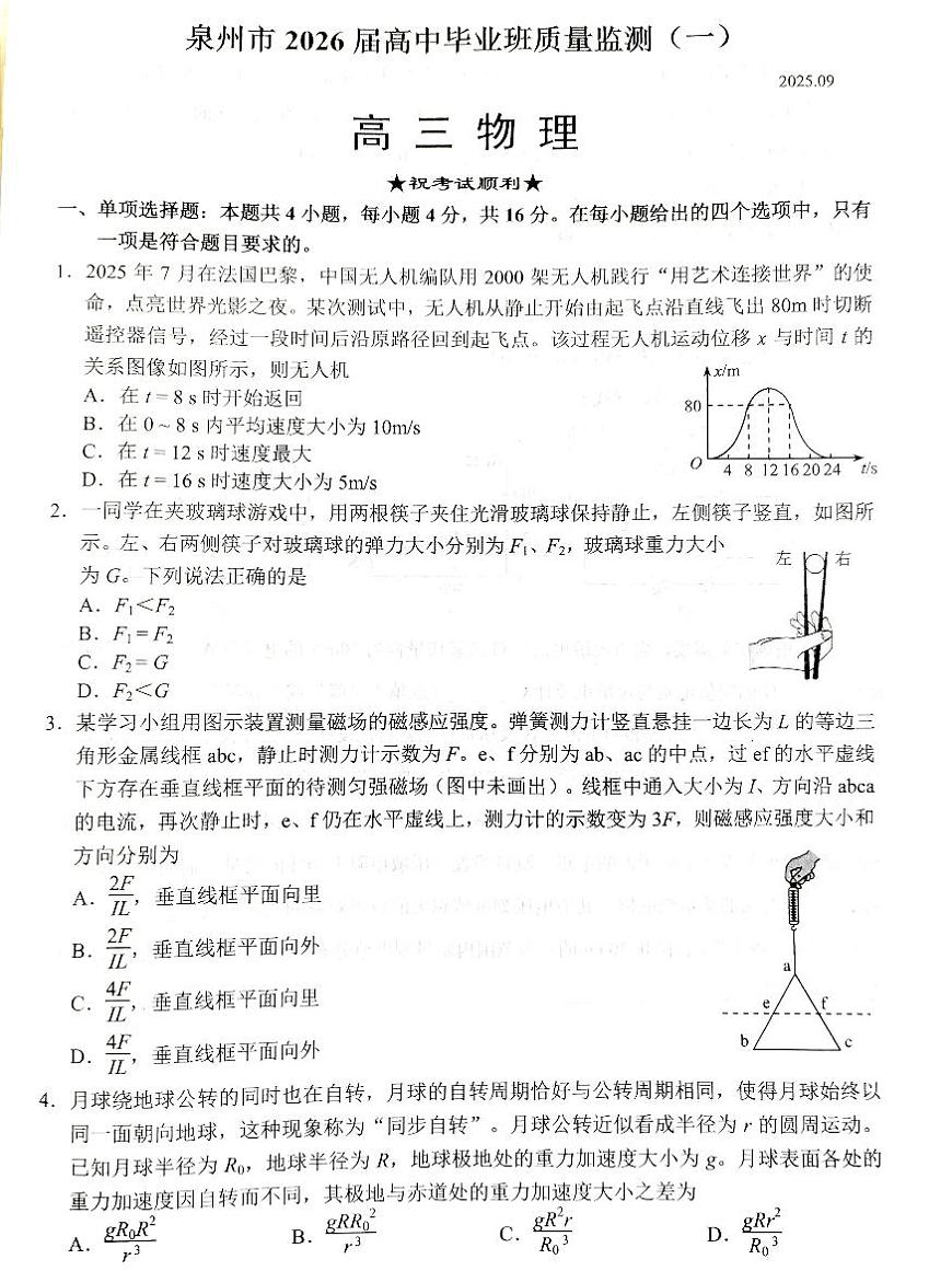 泉州市2026届高中物理质量监测一试题第1页