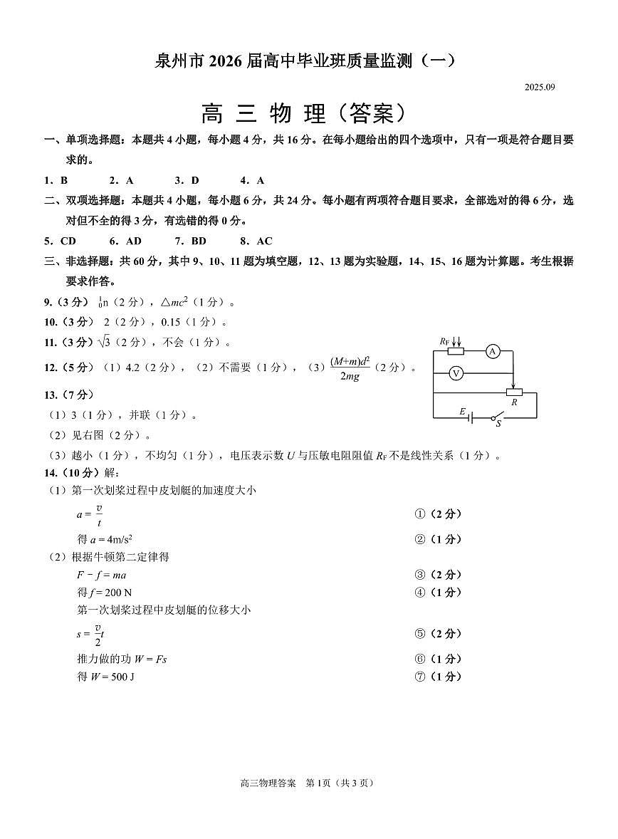 2.泉州市2026届高中毕业班质量监测（一）答案第1页