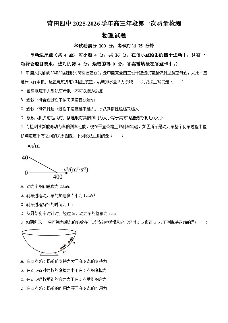 福建省莆田市莆田第四中学2025-2026学年高三上学期第一次质量检测（开学）物理试题第1页