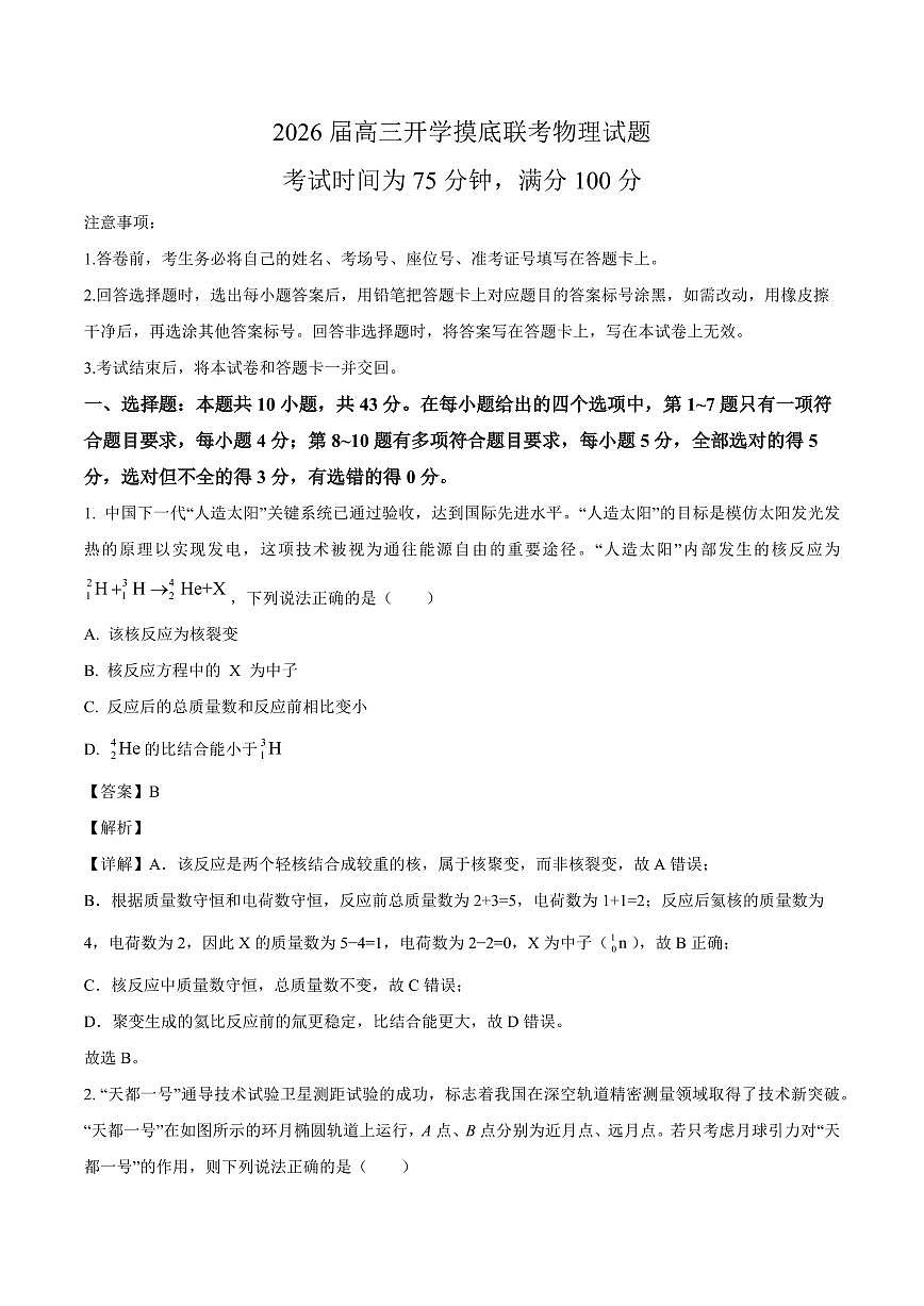 甘肃省百师联盟2025-2026学年高三上学期开学摸底联考物理试题（解析）第1页